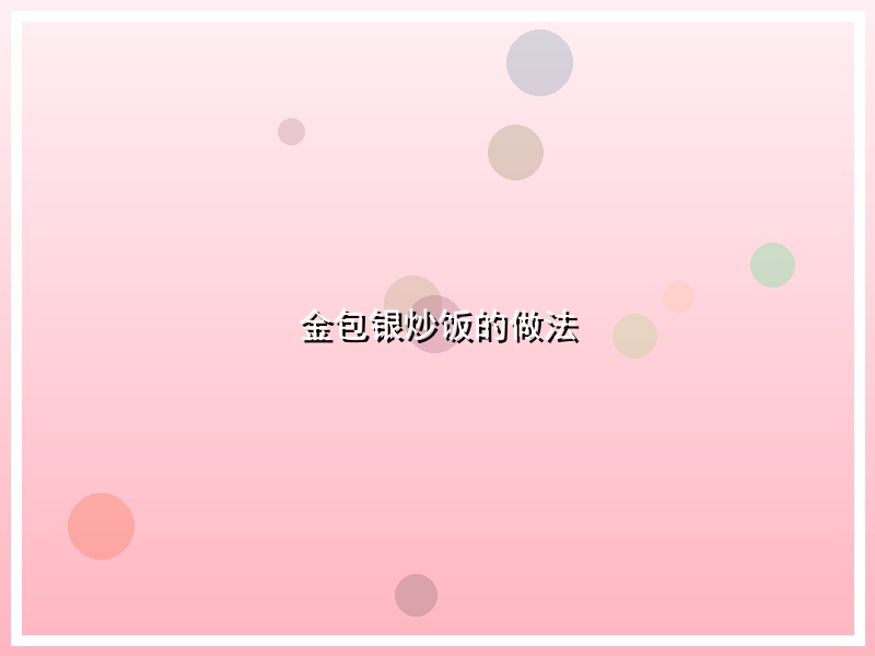 金包银炒饭的做法