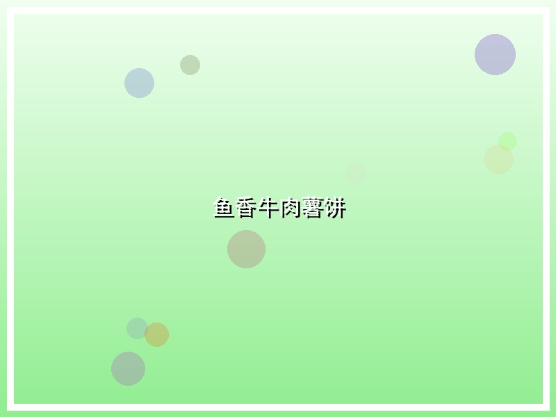 鱼香牛肉薯饼