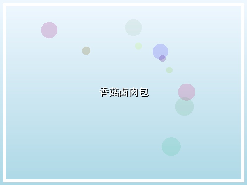 香菇卤肉包