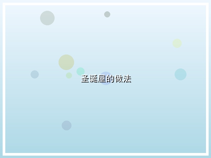 圣诞屋的做法