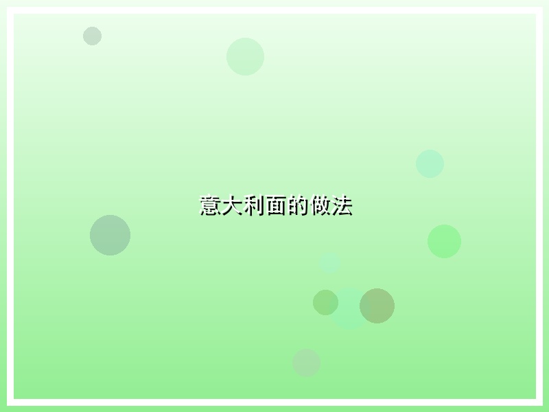 意大利面的做法