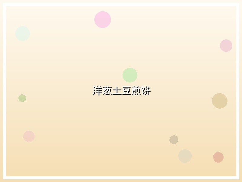 洋葱土豆煎饼