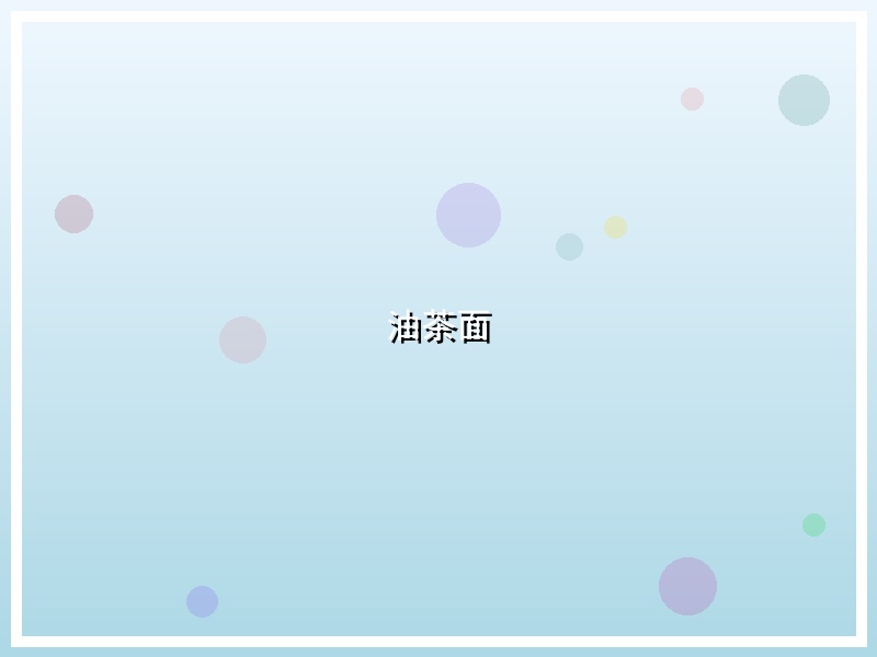 油茶面