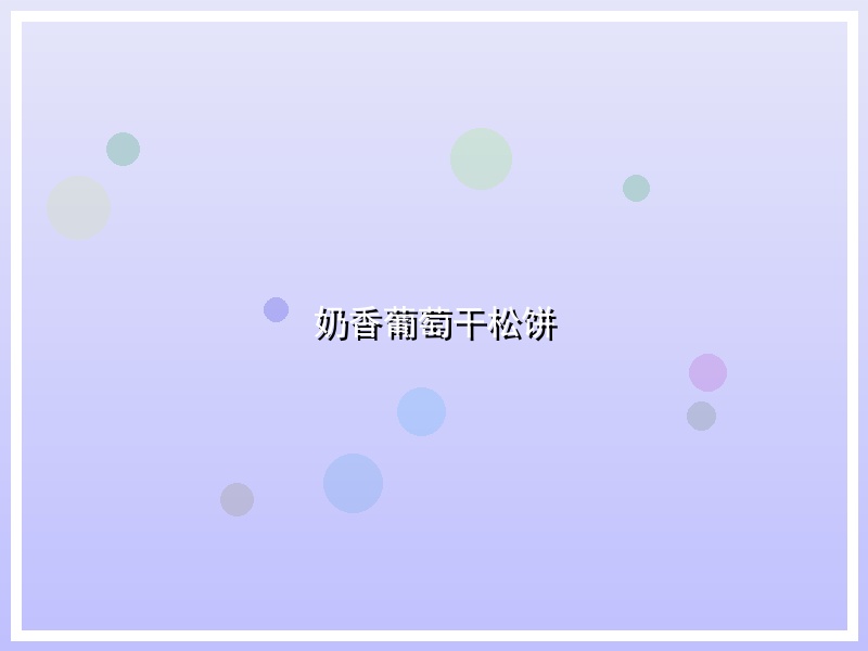 奶香葡萄干松饼