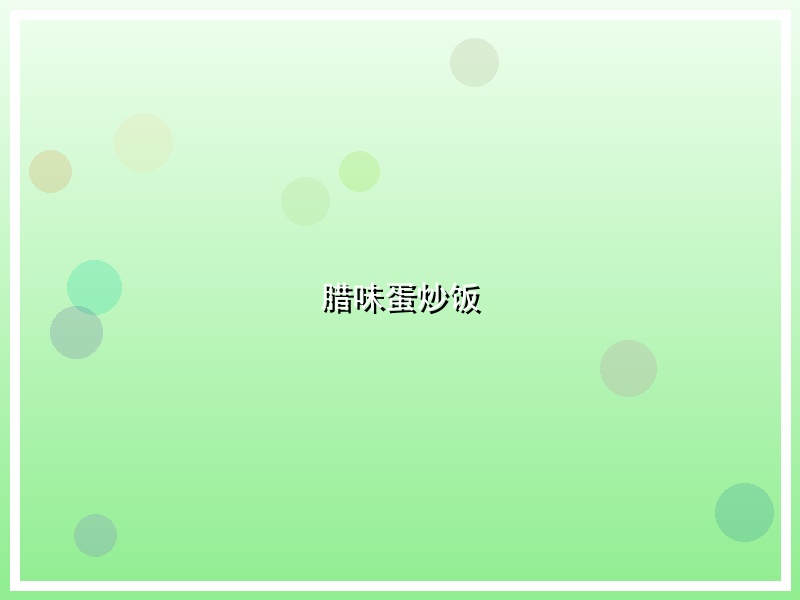 腊味蛋炒饭