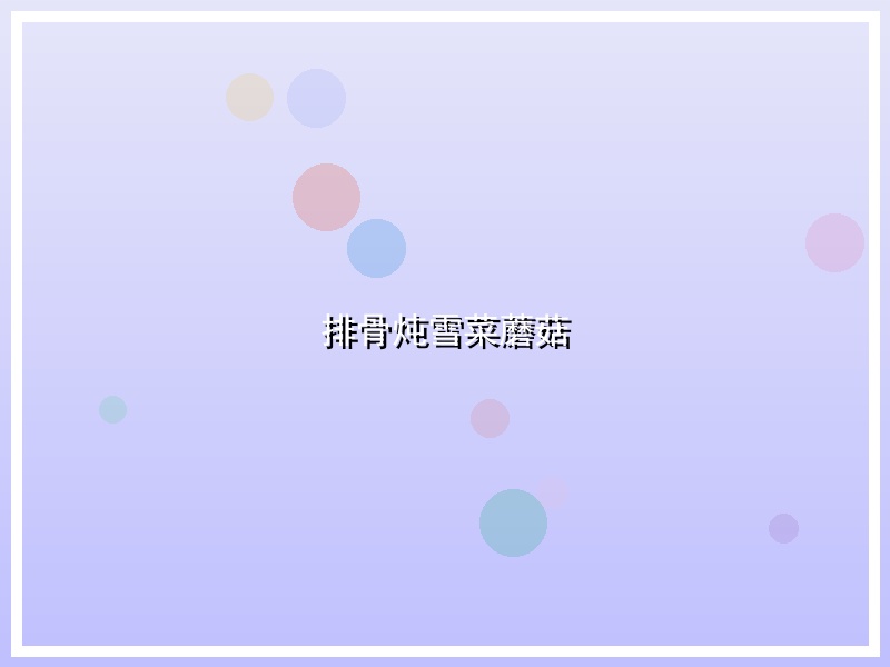 排骨炖雪菜蘑菇