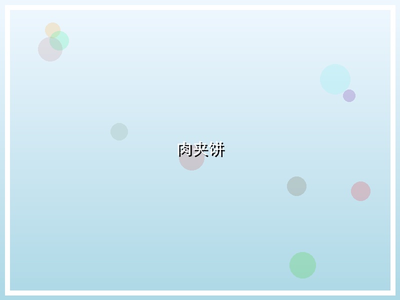 肉夹饼