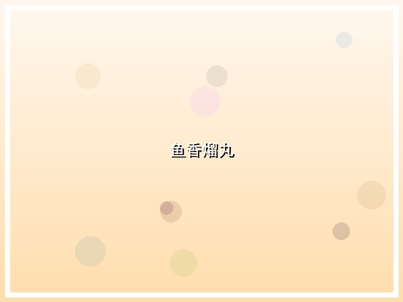 鱼香熘丸