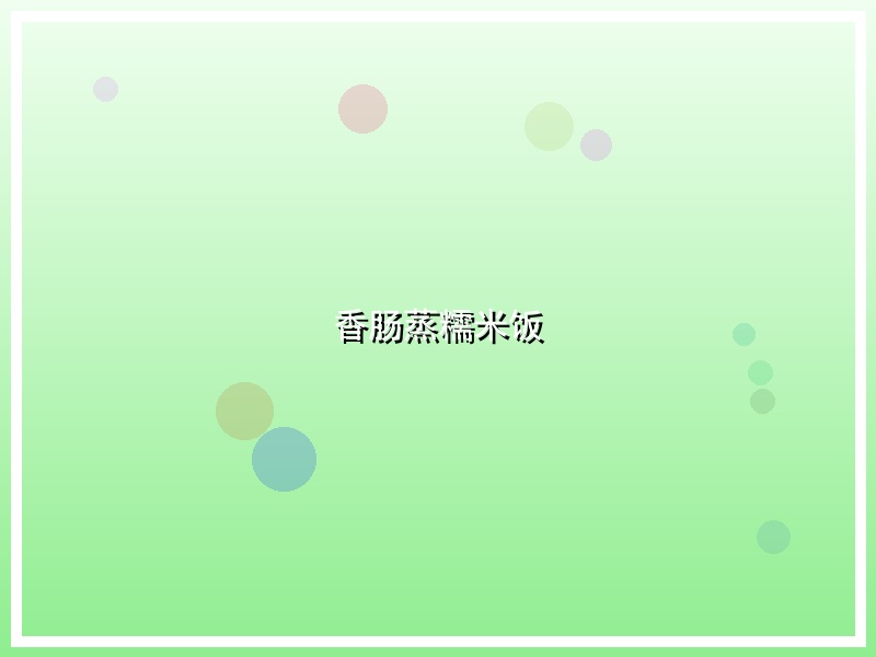 香肠蒸糯米饭