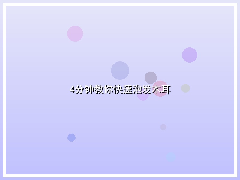 4分钟教你快速泡发木耳