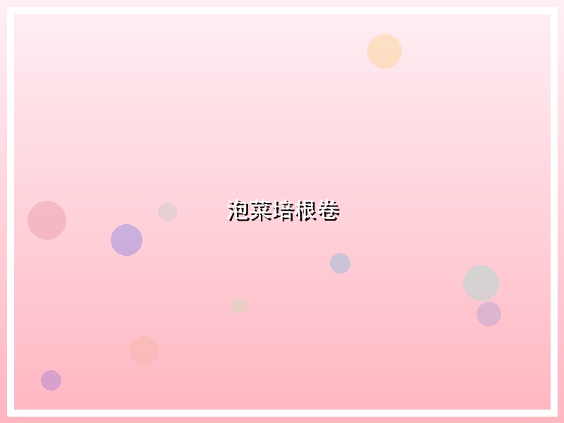 泡菜培根卷