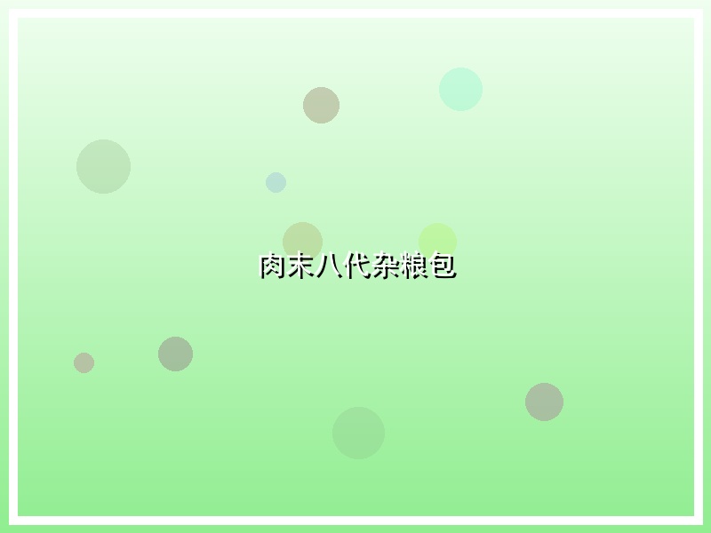 肉末八代杂粮包