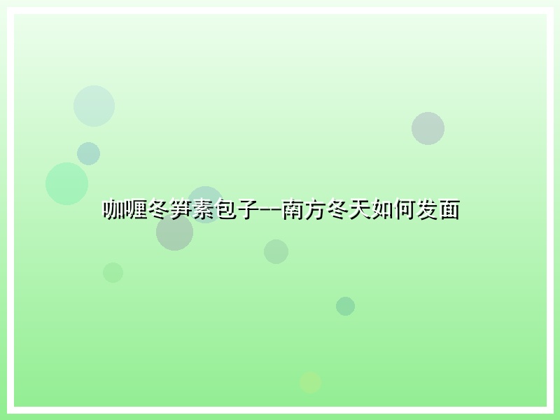 咖喱冬笋素包子--南方冬天如何发面