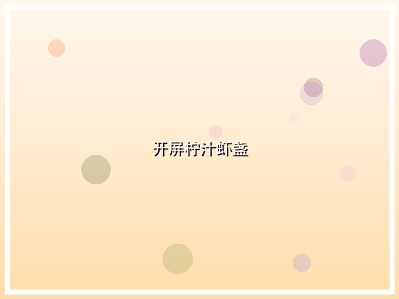 开屏柠汁虾盏
