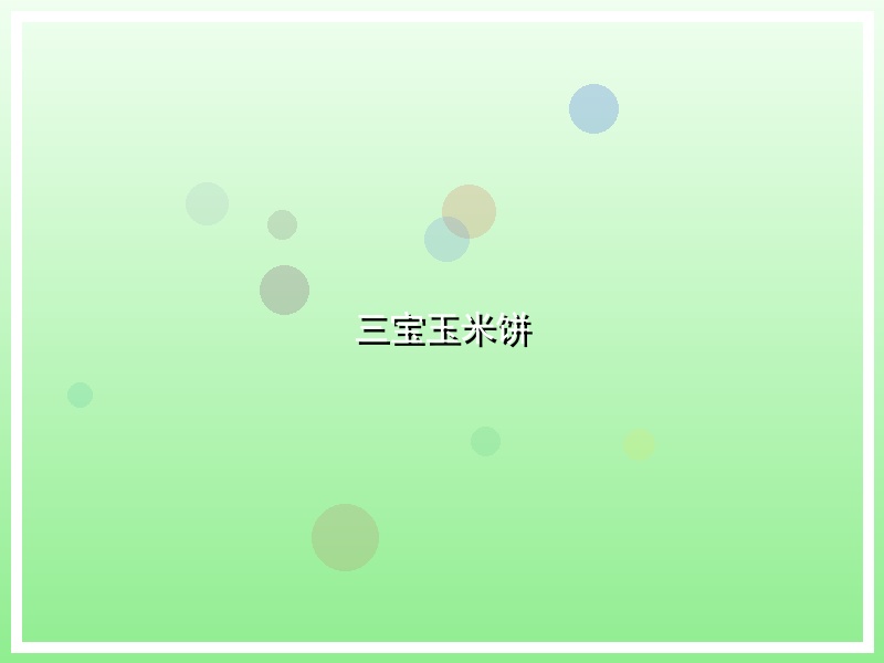 三宝玉米饼