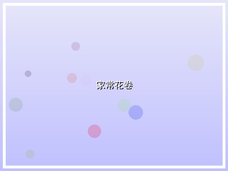 家常花卷