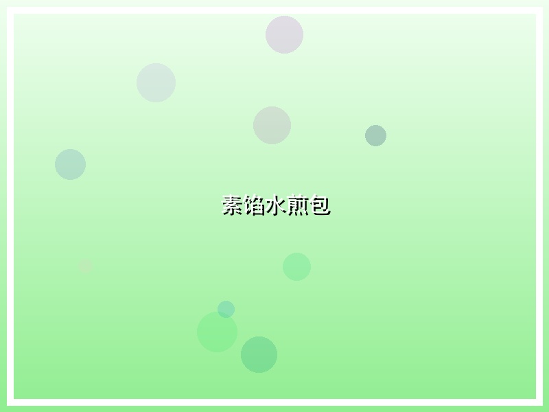 素馅水煎包