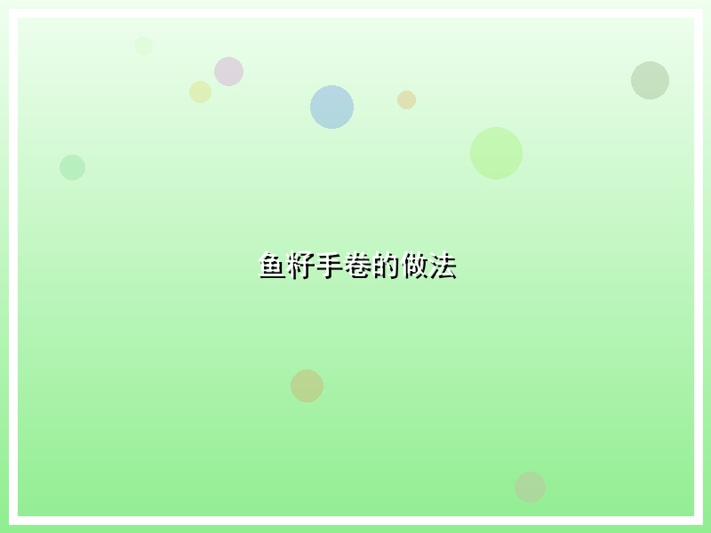 鱼籽手卷的做法