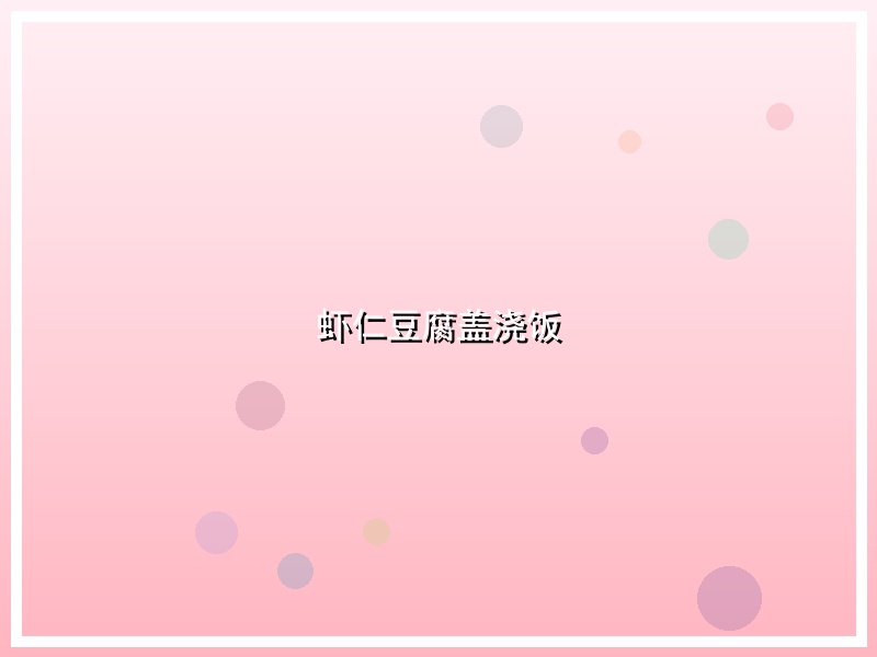虾仁豆腐盖浇饭
