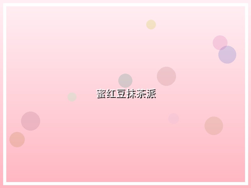 蜜红豆抹茶派
