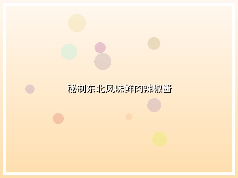 秘制东北风味鲜肉辣椒酱