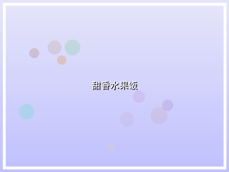 甜香水果饭