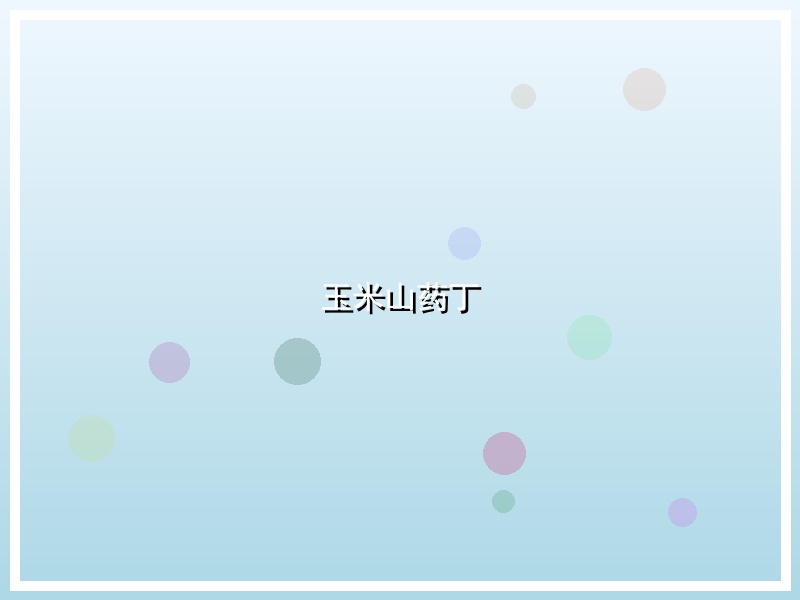 玉米山药丁