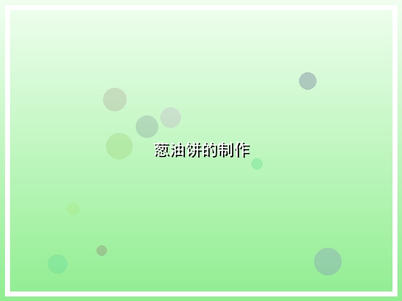 葱油饼的制作