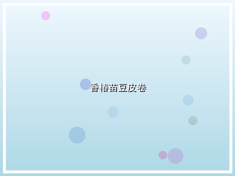 香椿苗豆皮卷