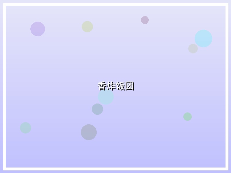 香炸饭团