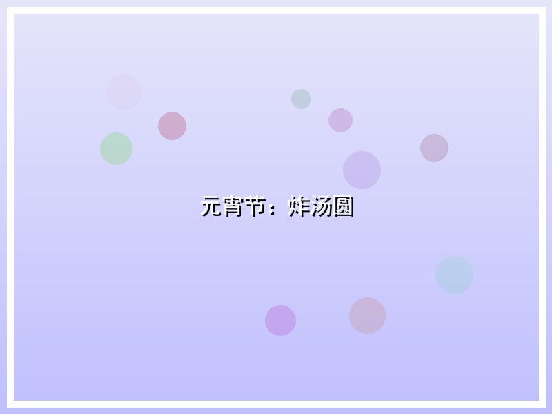 元宵节：炸汤圆