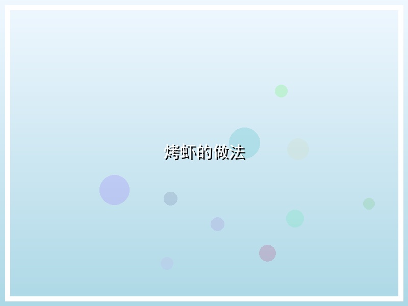烤虾的做法