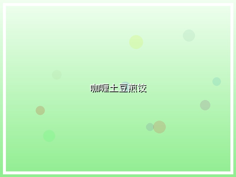 咖喱土豆煎饺