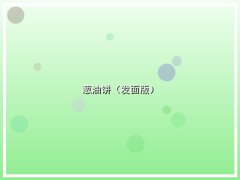 葱油饼（发面版）