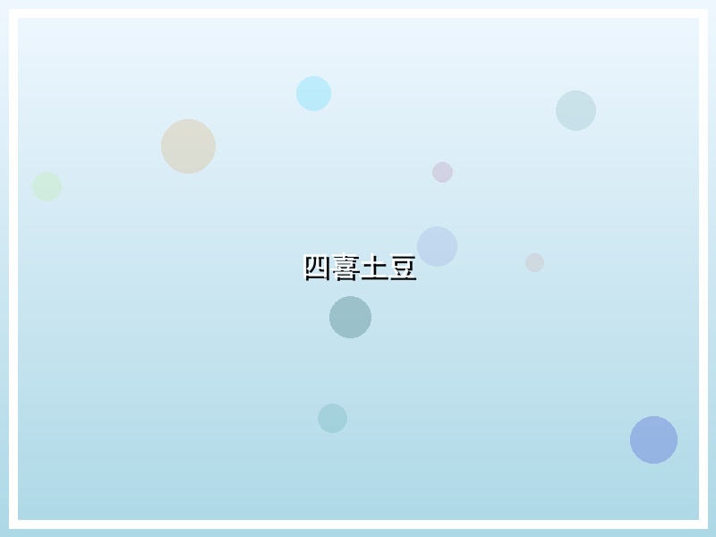 四喜土豆