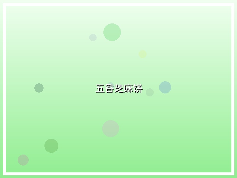 五香芝麻饼