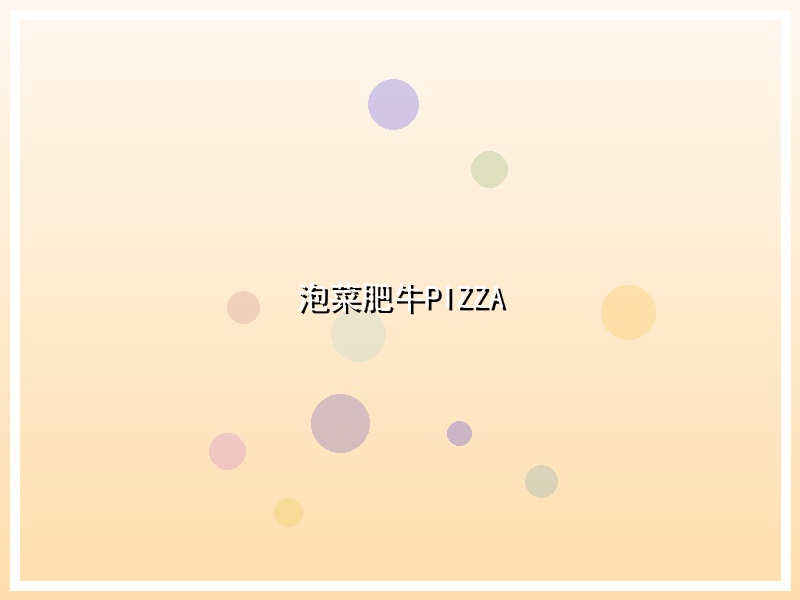 泡菜肥牛PIZZA