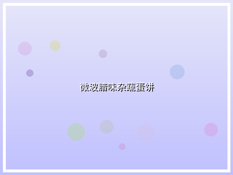 微波腊味杂蔬蛋饼