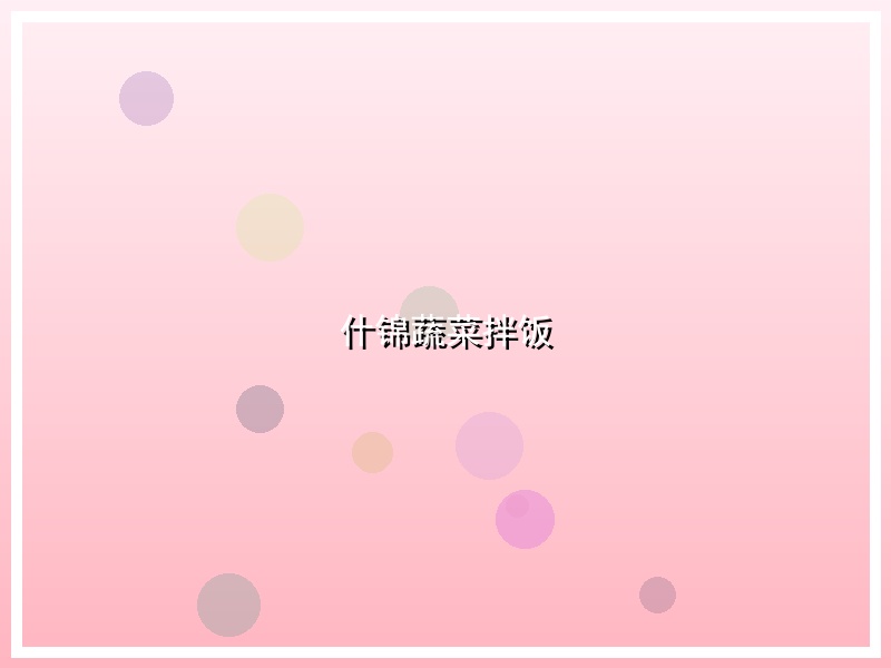 什锦蔬菜拌饭