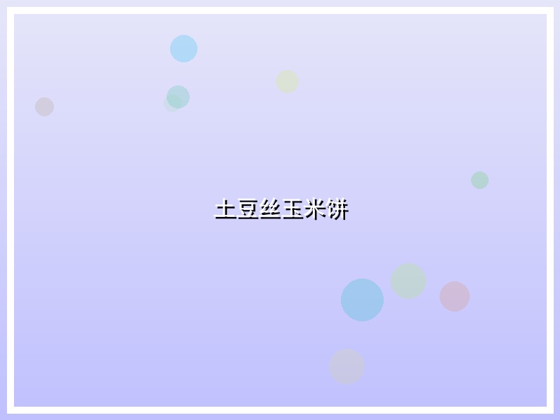 土豆丝玉米饼