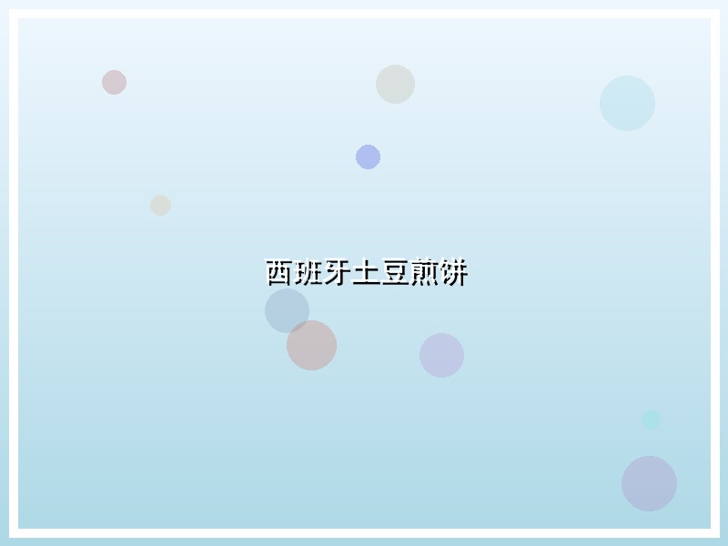 西班牙土豆煎饼