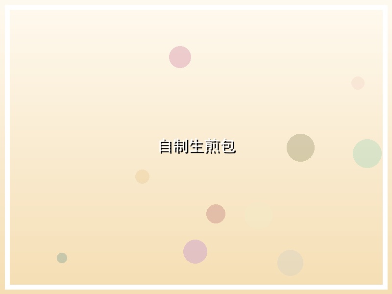 自制生煎包