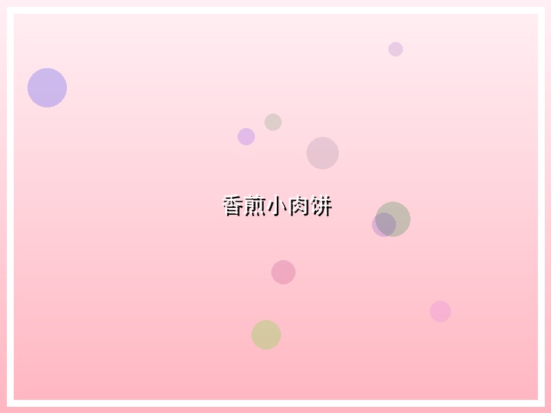 香煎小肉饼