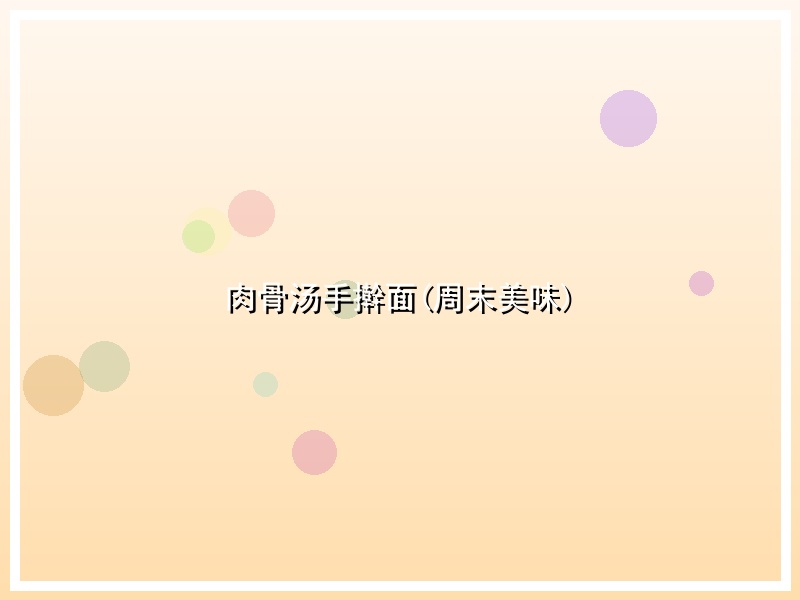 肉骨汤手擀面(周末美味)