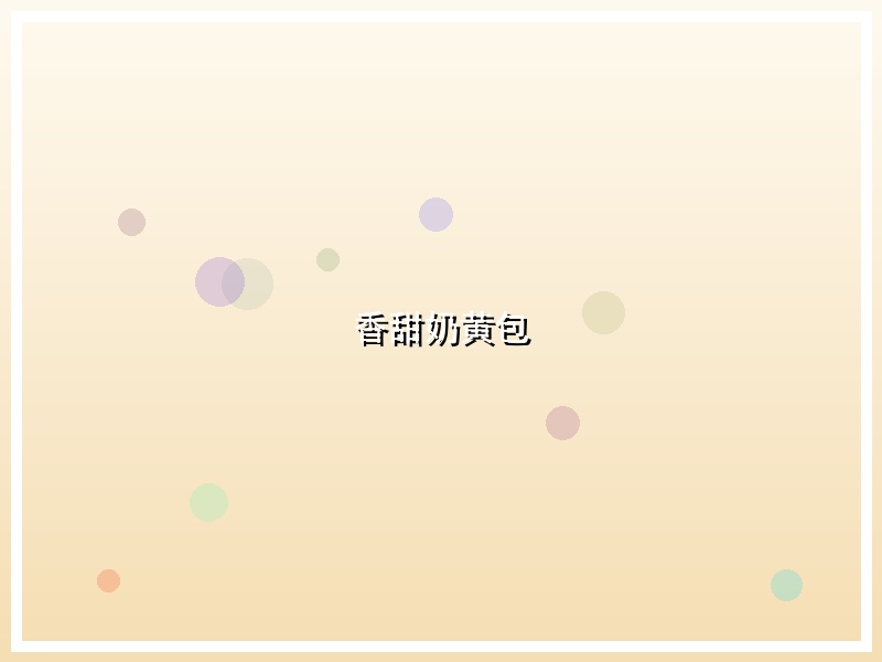 香甜奶黄包