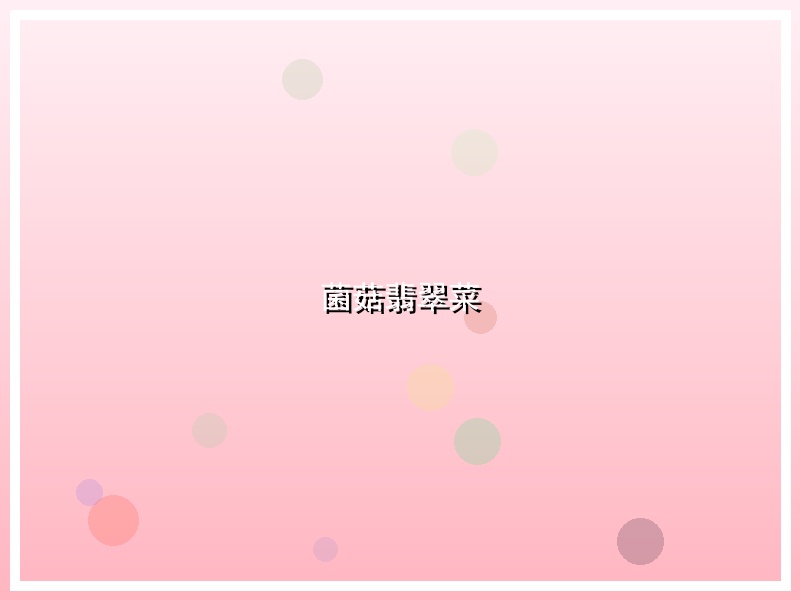 菌菇翡翠菜