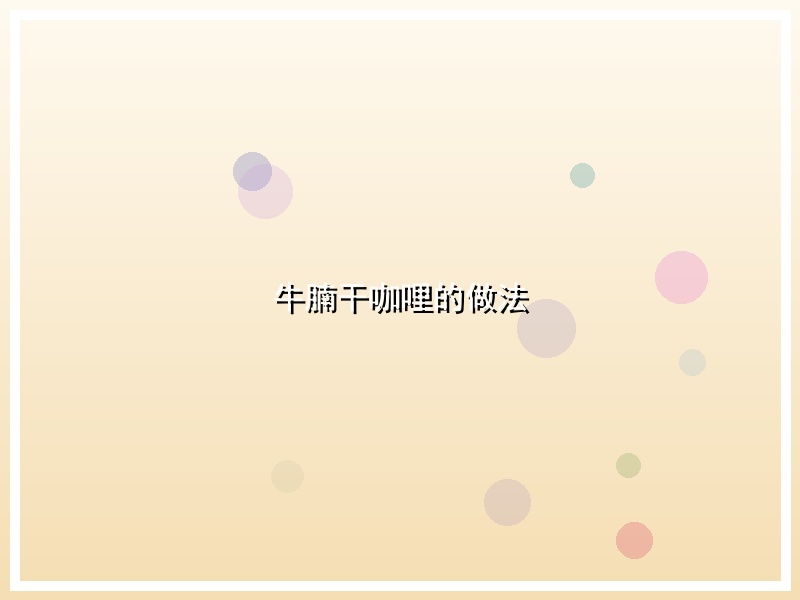 牛腩干咖哩的做法