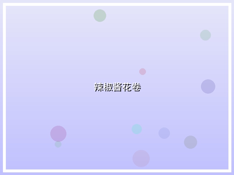 辣椒酱花卷