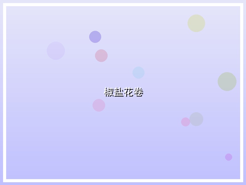椒盐花卷