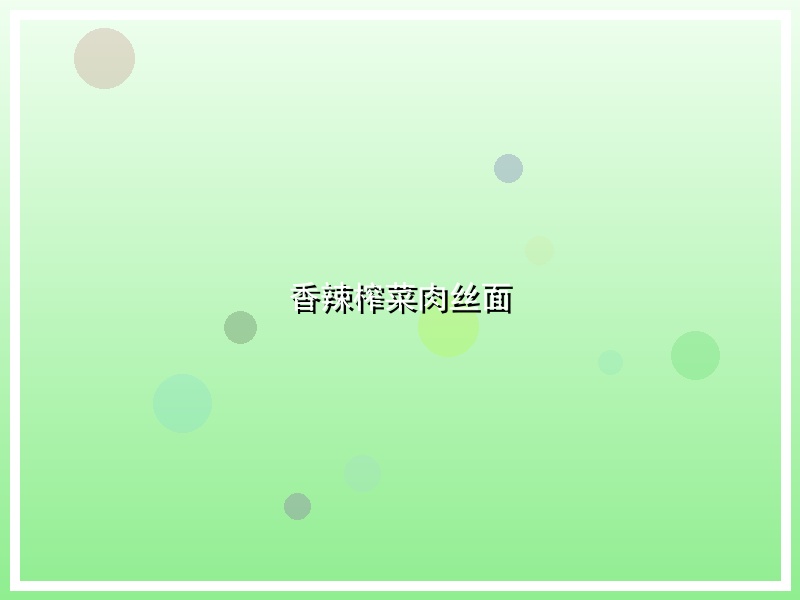 香辣榨菜肉丝面